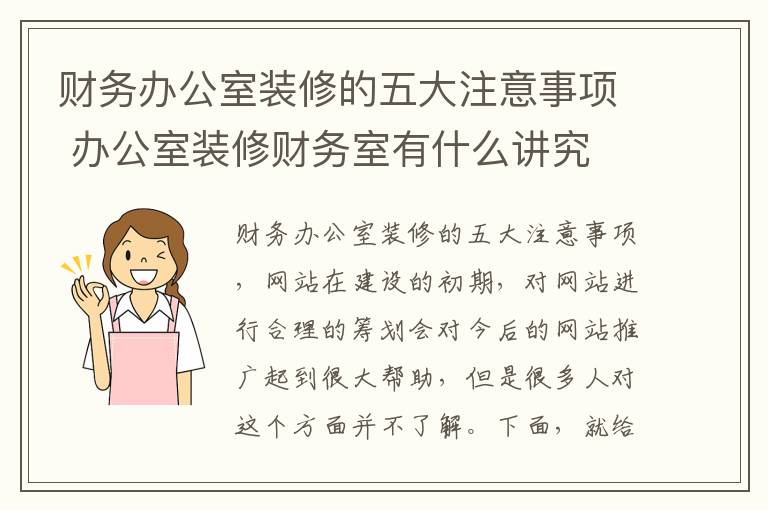 财务办公室装修的五大注意事项 办公室装修财务室有什么讲究