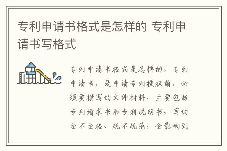 专利申请书格式是怎样的 专利申请书写格式
