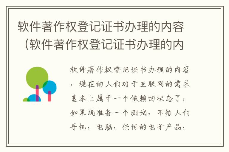软件著作权登记证书办理的内容（软件著作权登记证书办理的内容包括）