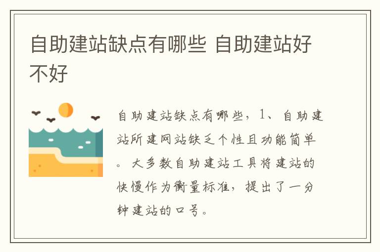 自助建站缺点有哪些 自助建站好不好