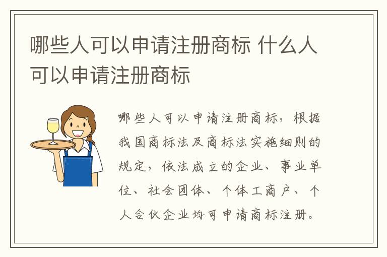 哪些人可以申请注册商标 什么人可以申请注册商标