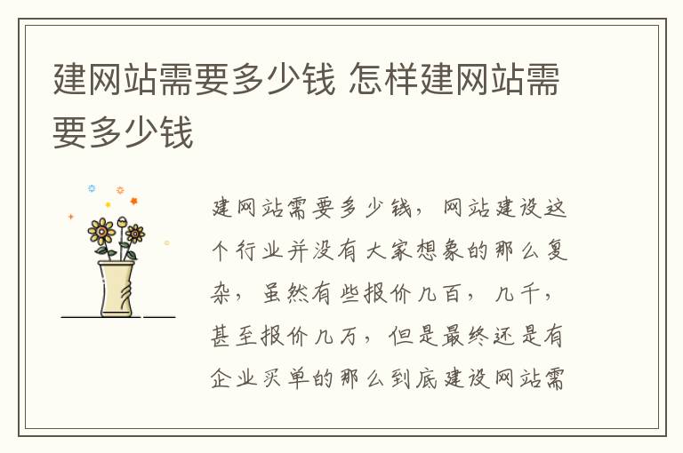 建网站需要多少钱 怎样建网站需要多少钱