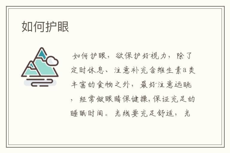  如何护眼