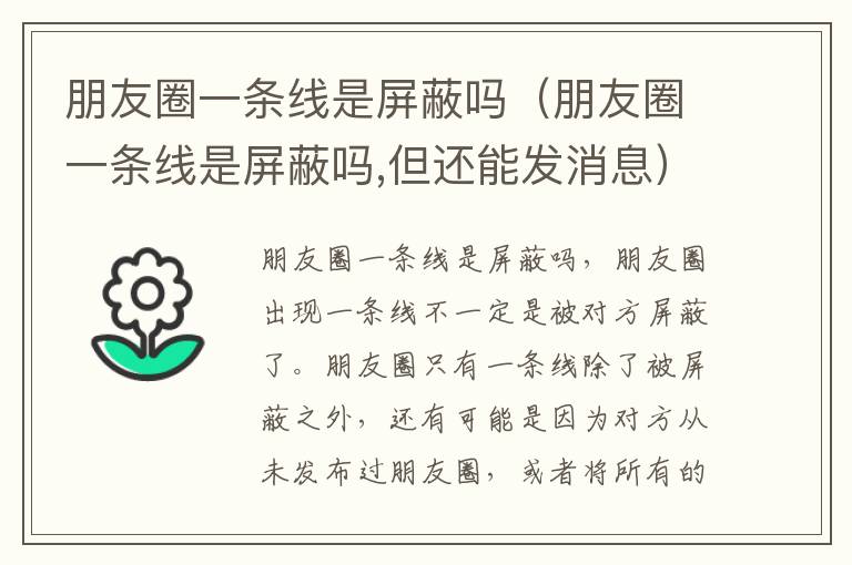 朋友圈一条线是屏蔽吗（朋友圈一条线是屏蔽吗,但还能发消息）