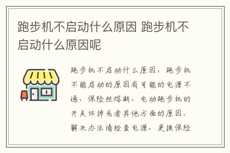 跑步机不启动什么原因 跑步机不启动什么原因呢