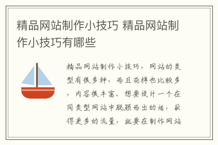 精品网站制作小技巧 精品网站制作小技巧有哪些