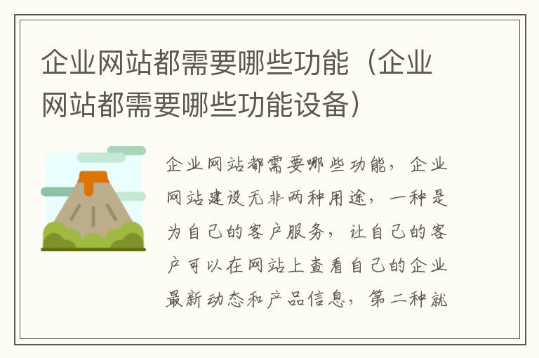 企业网站都需要哪些功能（企业网站都需要哪些功能设备）