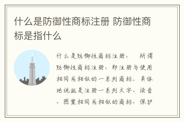 什么是防御性商标注册 防御性商标是指什么