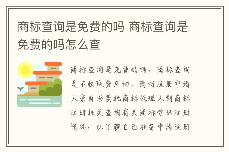商标查询是免费的吗 商标查询是免费的吗怎么查