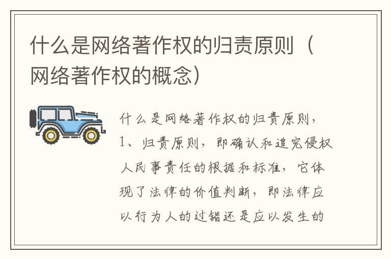 什么是网络著作权的归责原则（网络著作权的概念）