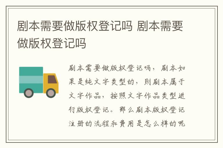 剧本需要做版权登记吗 剧本需要做版权登记吗