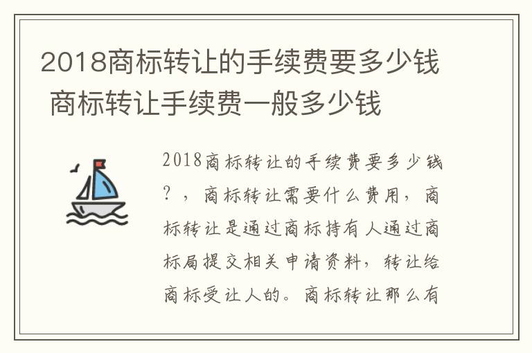 2018商标转让的手续费要多少钱 商标转让手续费一般多少钱