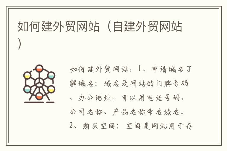 如何建外贸网站（自建外贸网站）