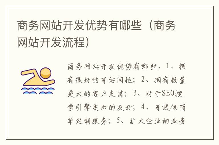 商务网站开发优势有哪些（商务网站开发流程）