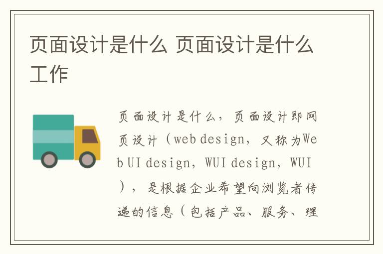 页面设计是什么 页面设计是什么工作