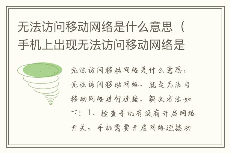 无法访问移动网络是什么意思（手机上出现无法访问移动网络是什么意思）