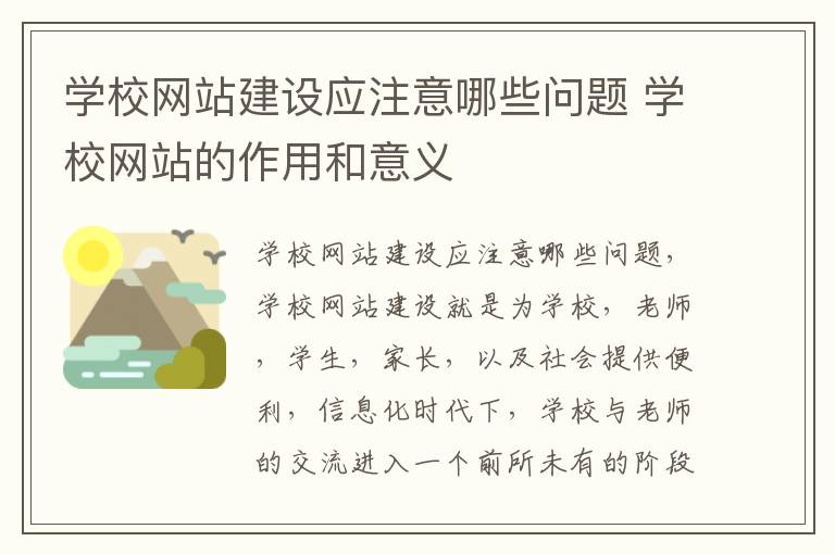 学校网站建设应注意哪些问题 学校网站的作用和意义