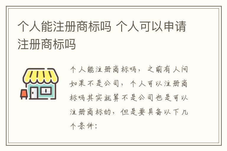 个人能注册商标吗 个人可以申请注册商标吗