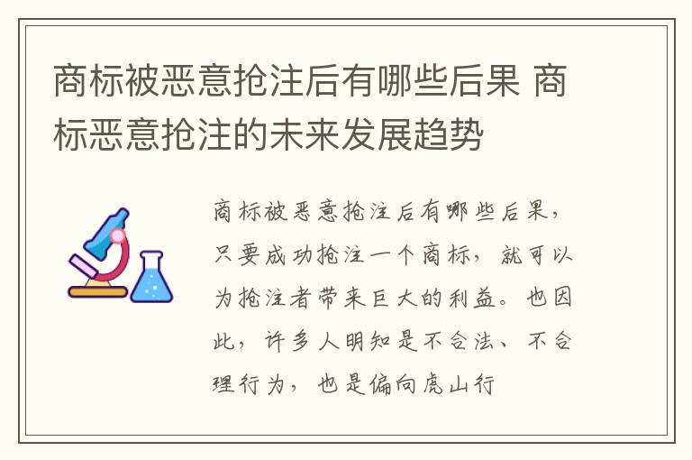 商标被恶意抢注后有哪些后果 商标恶意抢注的未来发展趋势