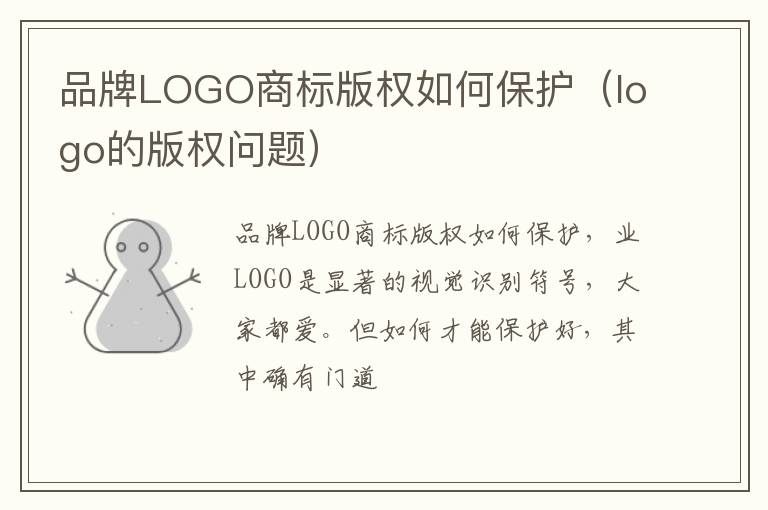 品牌LOGO商标版权如何保护（logo的版权问题）
