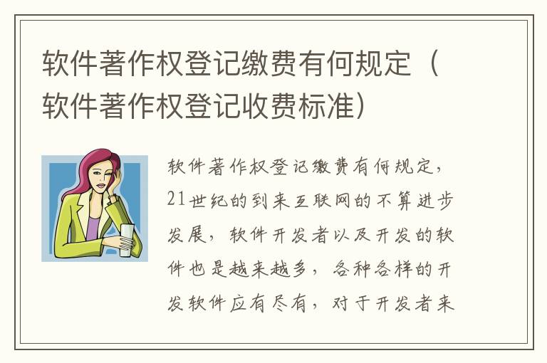 软件著作权登记缴费有何规定（软件著作权登记收费标准）