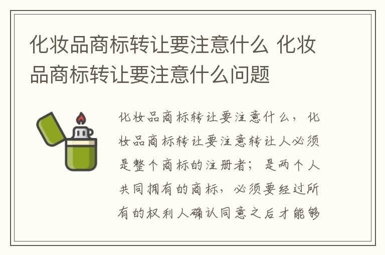 化妆品商标转让要注意什么 化妆品商标转让要注意什么问题