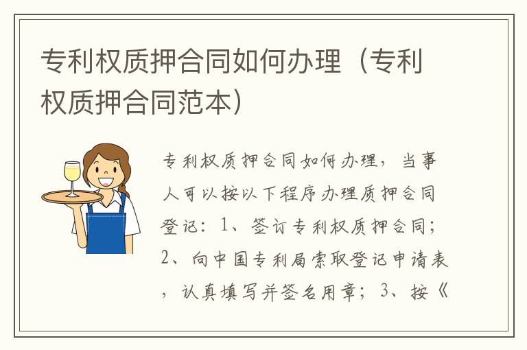 专利权质押合同如何办理（专利权质押合同范本）
