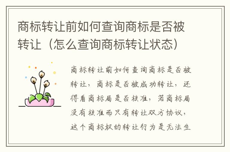 商标转让前如何查询商标是否被转让（怎么查询商标转让状态）