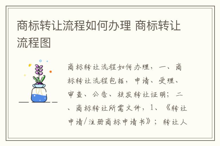 商标转让流程如何办理 商标转让流程图