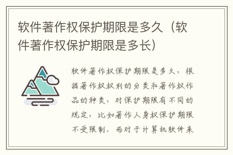 软件著作权保护期限是多久（软件著作权保护期限是多长）