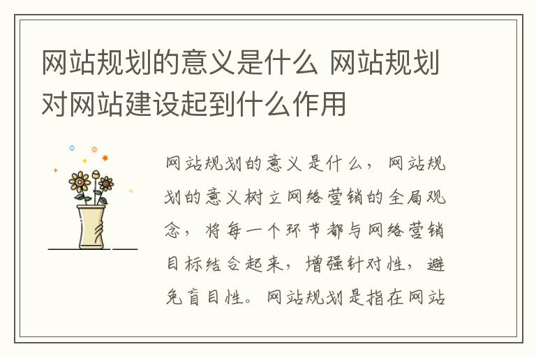 网站规划的意义是什么 网站规划对网站建设起到什么作用