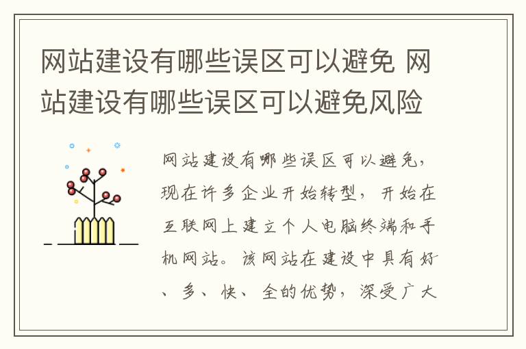 网站建设有哪些误区可以避免 网站建设有哪些误区可以避免风险