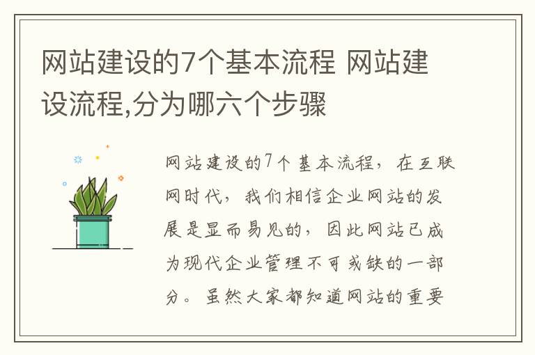 网站建设的7个基本流程 网站建设流程,分为哪六个步骤