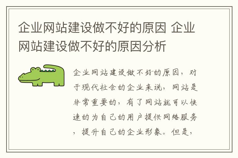 企业网站建设做不好的原因 企业网站建设做不好的原因分析