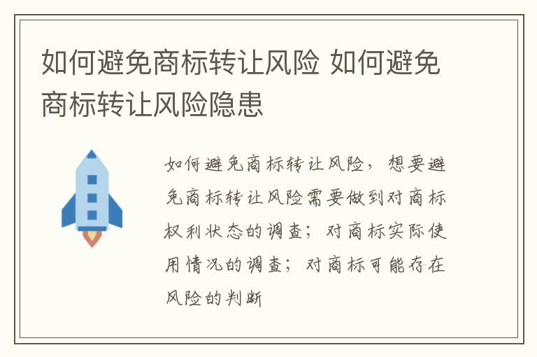 如何避免商标转让风险 如何避免商标转让风险隐患