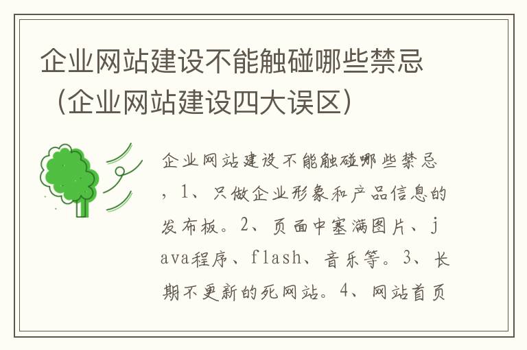 企业网站建设不能触碰哪些禁忌（企业网站建设四大误区）
