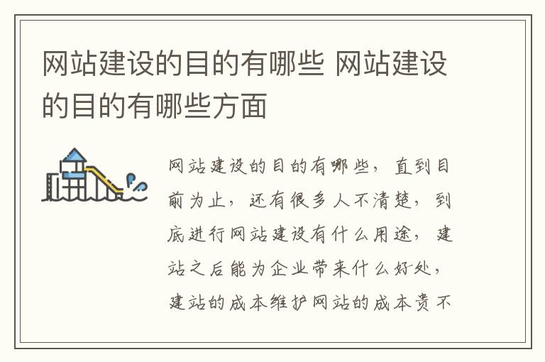 网站建设的目的有哪些 网站建设的目的有哪些方面