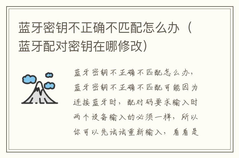 蓝牙密钥不正确不匹配怎么办（蓝牙配对密钥在哪修改）