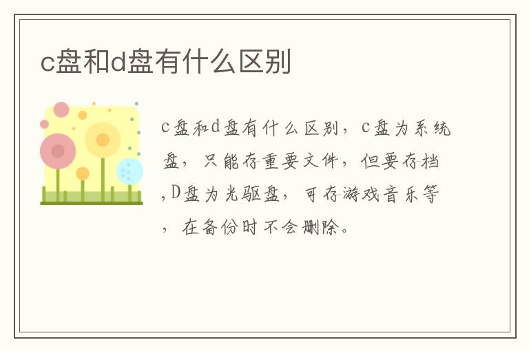 c盘和d盘有什么区别