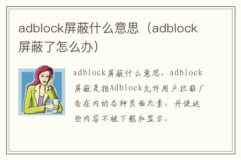 adblock屏蔽什么意思（adblock屏蔽了怎么办）