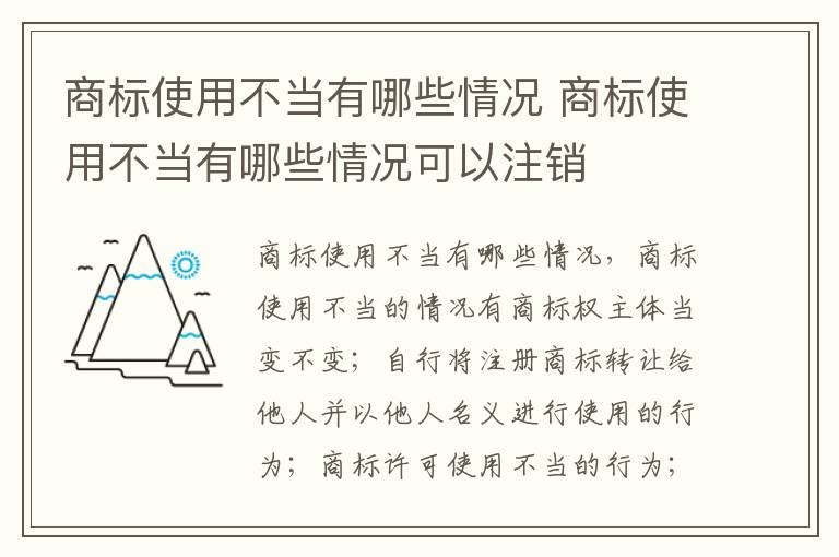 商标使用不当有哪些情况 商标使用不当有哪些情况可以注销