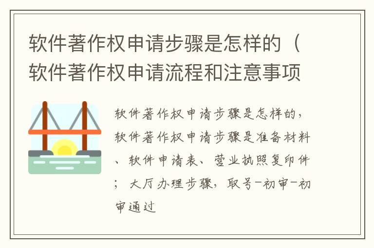 软件著作权申请步骤是怎样的（软件著作权申请流程和注意事项）