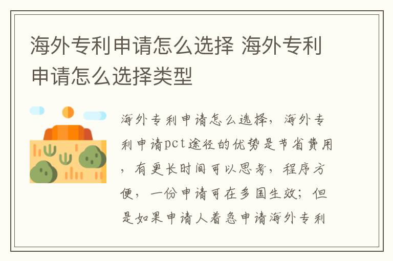 海外专利申请怎么选择 海外专利申请怎么选择类型