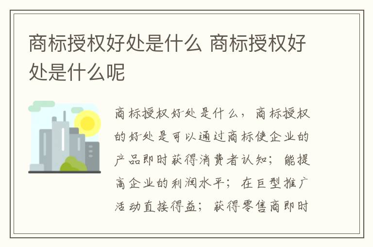 商标授权好处是什么 商标授权好处是什么呢