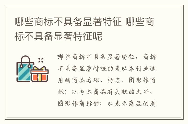 哪些商标不具备显著特征 哪些商标不具备显著特征呢