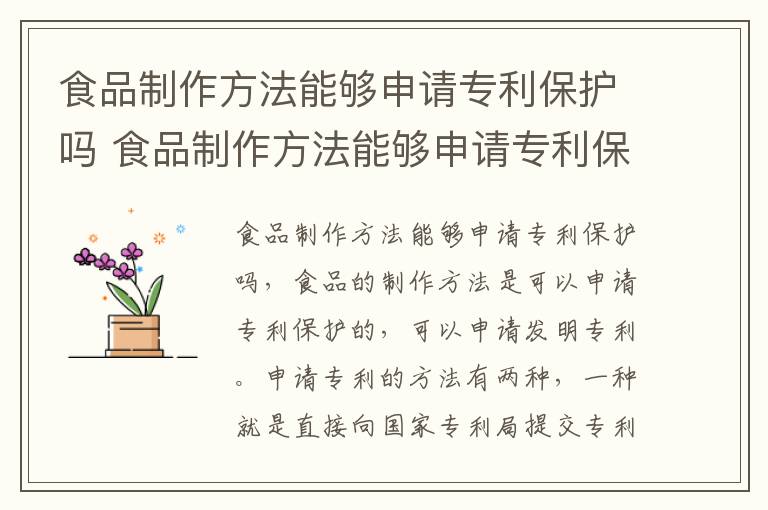 食品制作方法能够申请专利保护吗 食品制作方法能够申请专利保护吗为什么