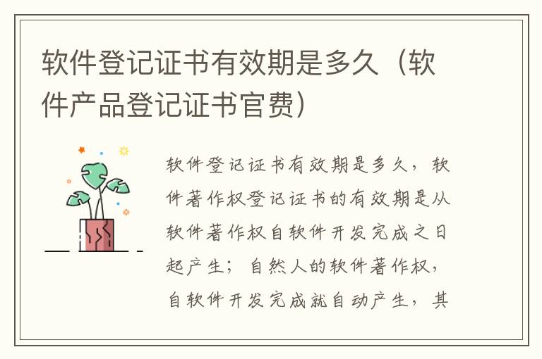 软件登记证书有效期是多久（软件产品登记证书官费）