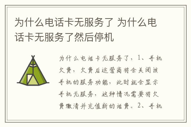 为什么电话卡无服务了 为什么电话卡无服务了然后停机