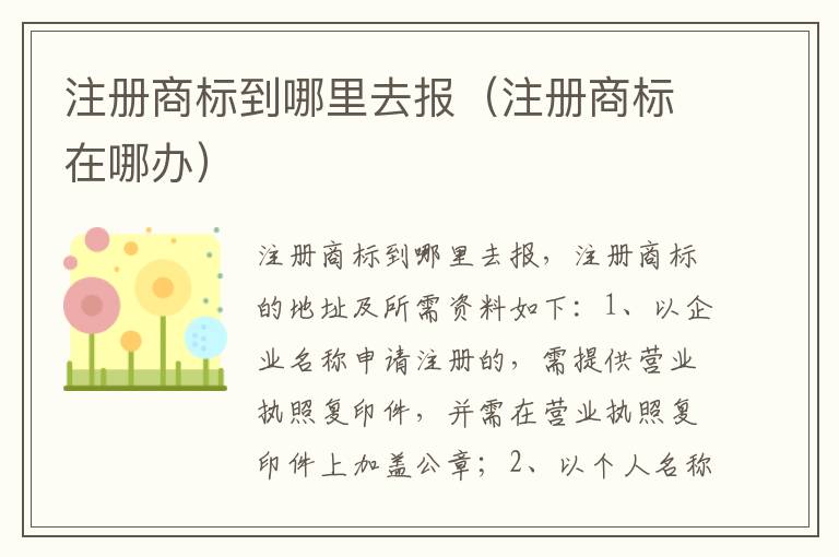 注册商标到哪里去报（注册商标在哪办）