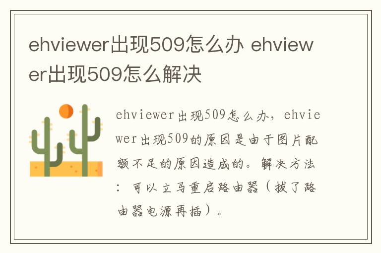 ehviewer出现509怎么办 ehviewer出现509怎么解决
